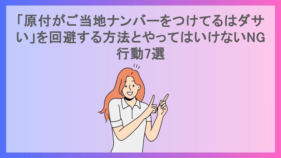 「原付がご当地ナンバーをつけてるはダサい」を回避する方法とやってはいけないNG行動7選